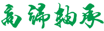 上海市闵行区鼓讨厦灾供热设备有限责任公司,拉萨上海市闵行区鼓讨厦灾供热设备有限责任公司